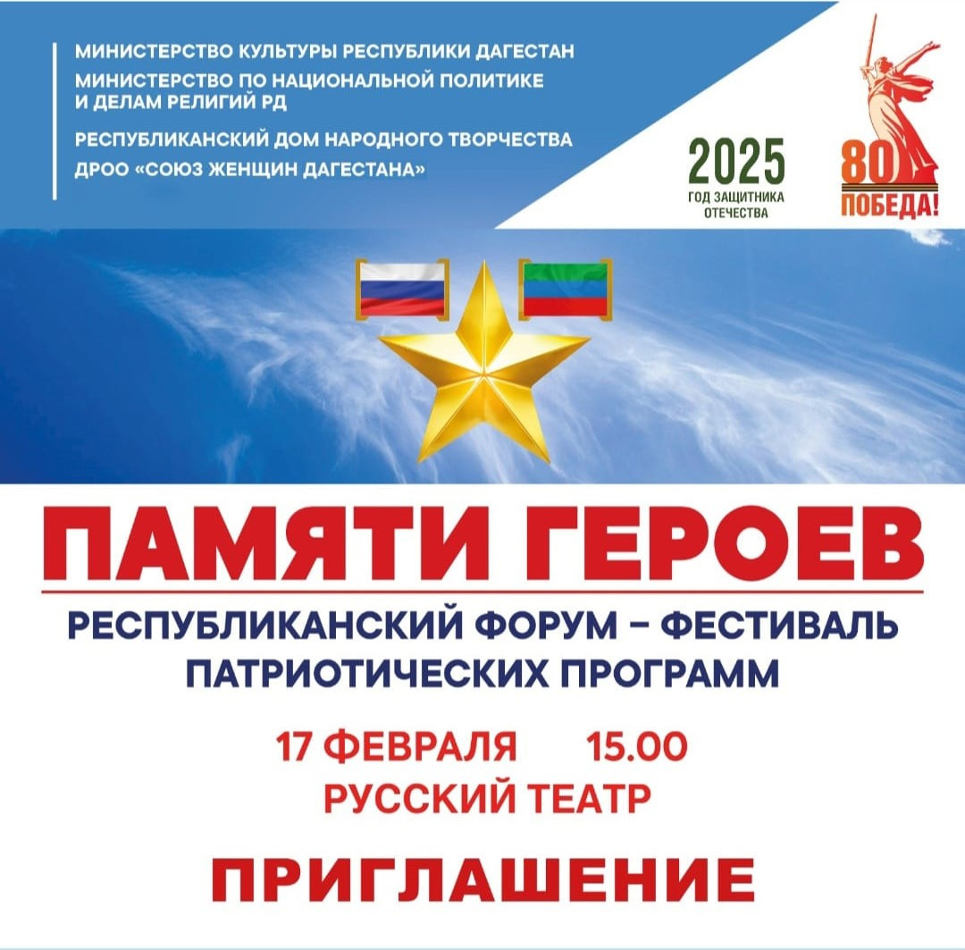 В Махачкале пройдет посвященный Памяти Героев Республиканский форум-фестиваль патриотических программ «Слава ваша вечная! Подвиг ваш бессмертен!»
